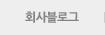 회사블로그
