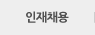 인재채용