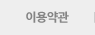 이용약관