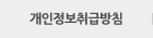개인정보취급방침