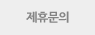 제휴문의